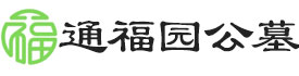 通福园公墓