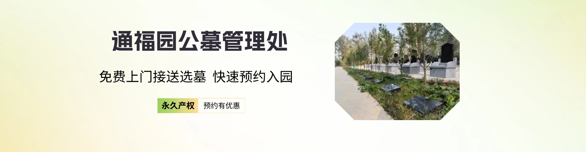 通福园公墓,通福园公墓电话,通福园公墓价格,通福园公墓官网