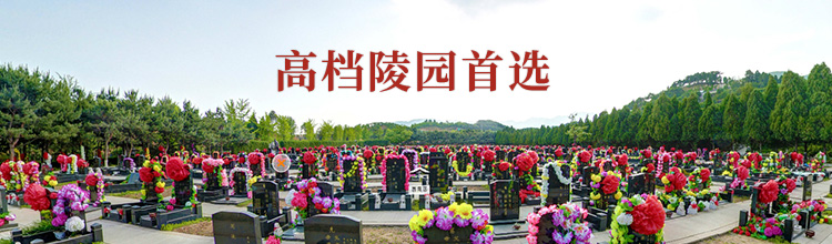 通福园公墓